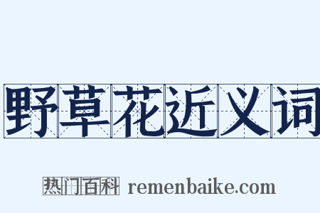 野草花近义词是什么意思的图片